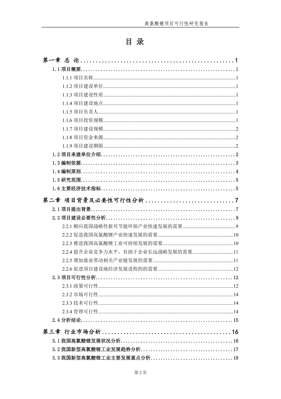 高氯酸锂项目可行性研究报告（备案实用案例）_第3页