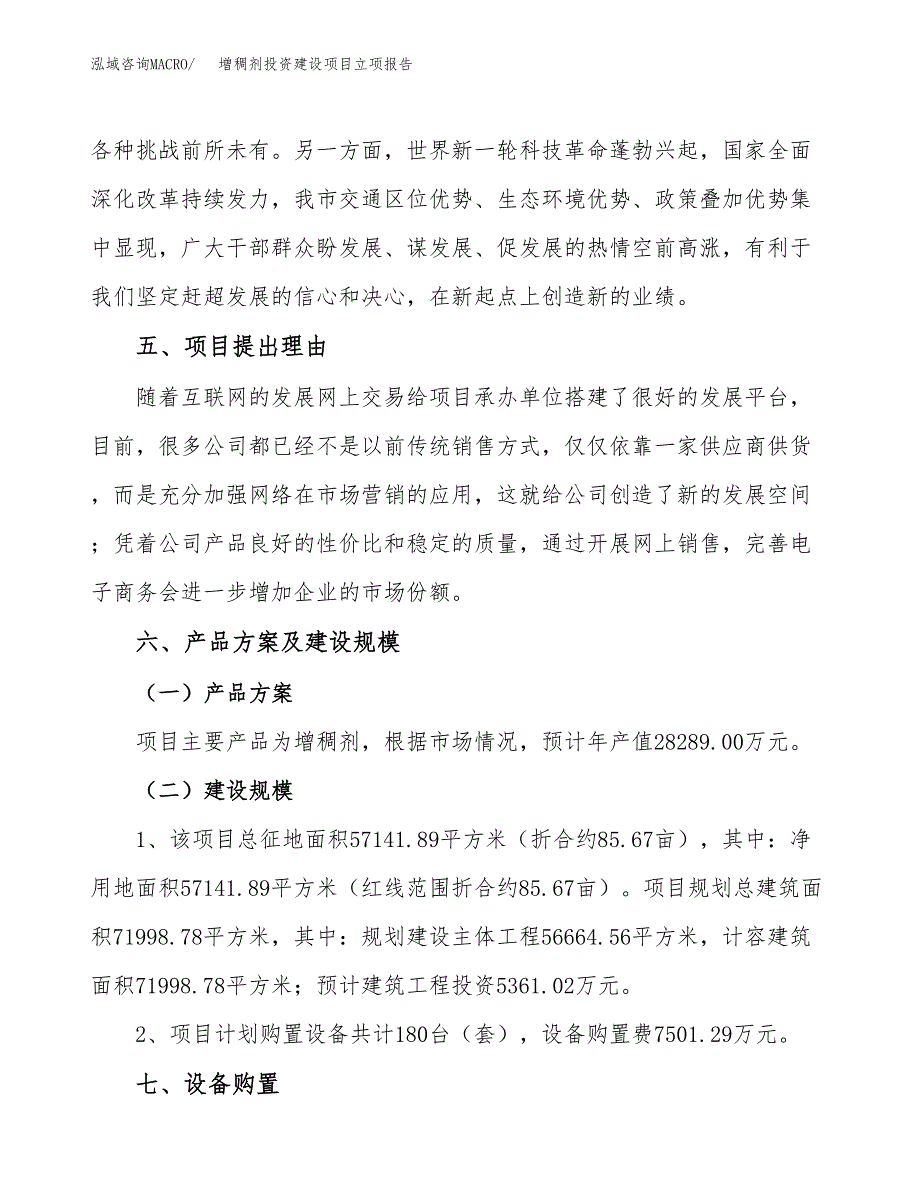 增稠剂投资建设项目立项报告(规划申请).docx_第3页