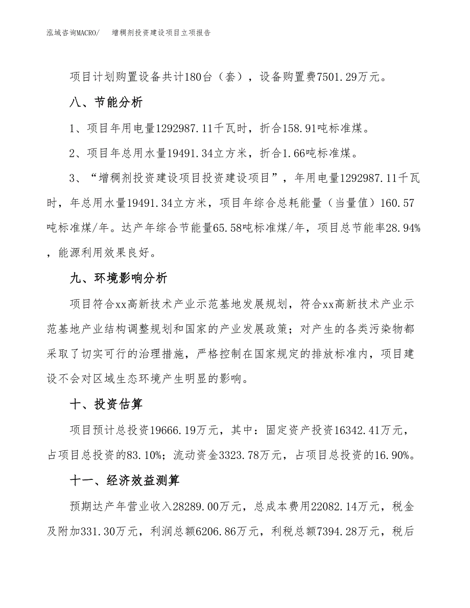 增稠剂投资建设项目立项报告(规划申请).docx_第4页