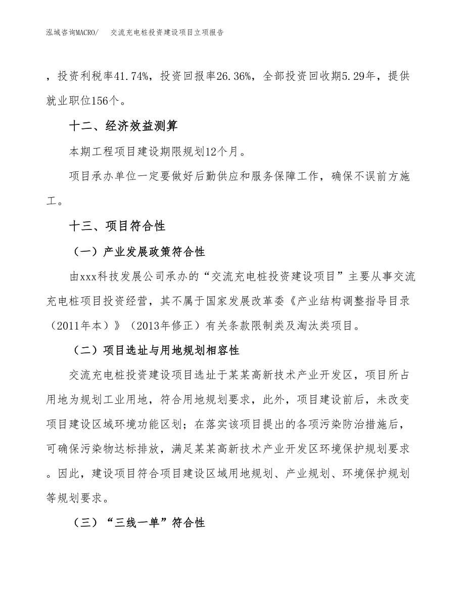 交流充电桩投资建设项目立项报告(规划申请).docx_第5页