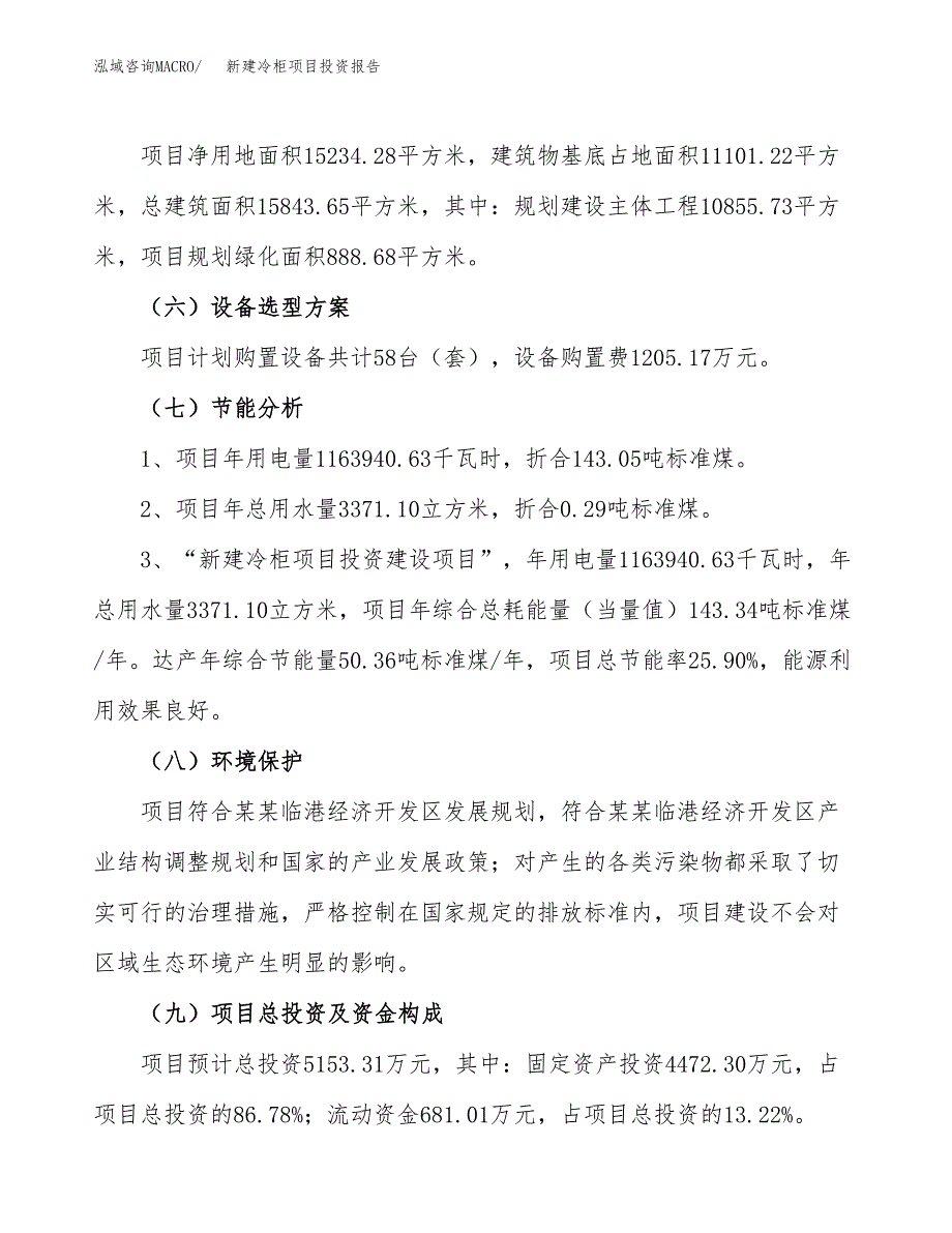 新建冷柜项目投资报告(项目申请).docx_第2页