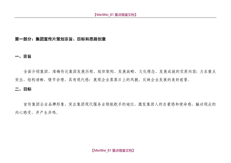 【9A文】集团企业形象宣传片策划书_第2页