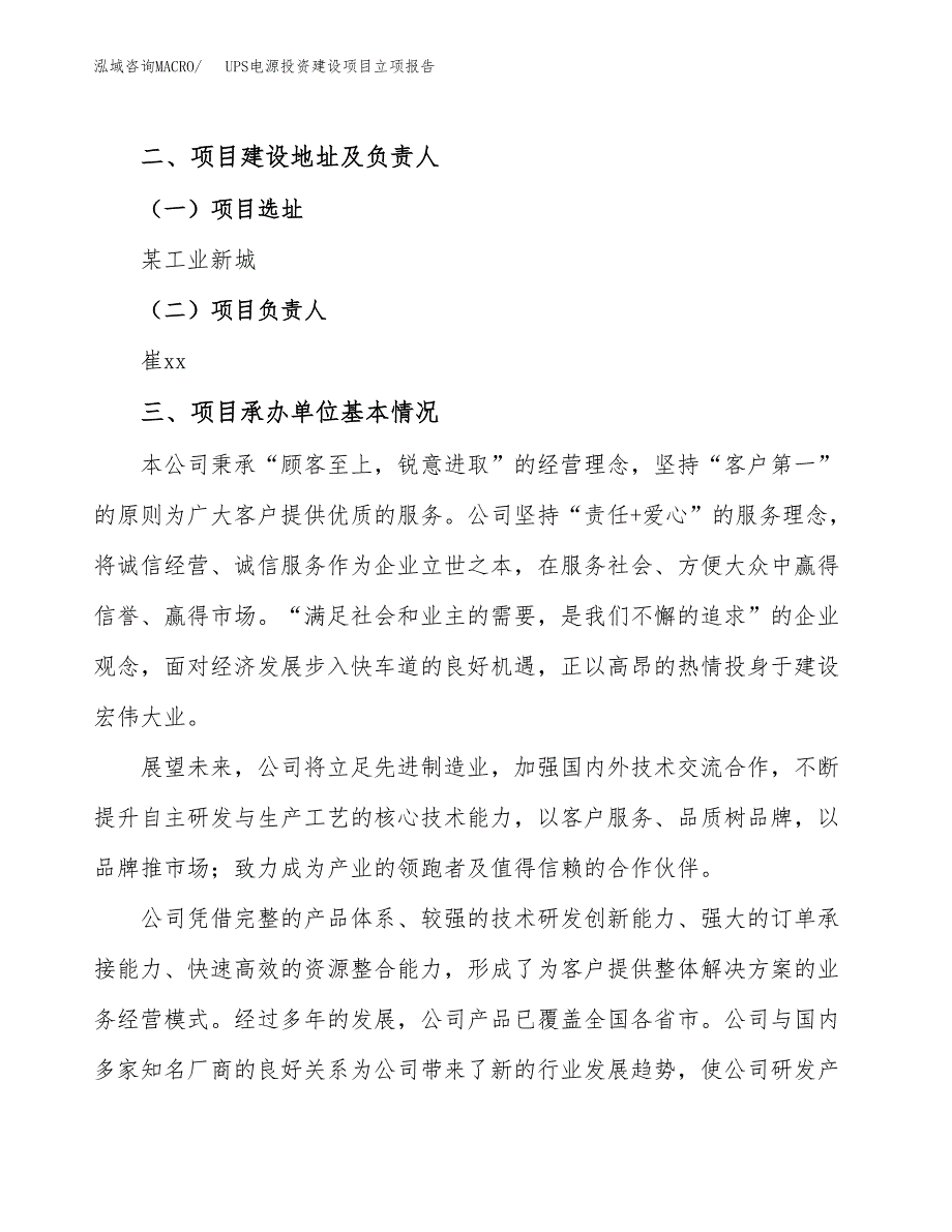 UPS电源投资建设项目立项报告(规划申请).docx_第2页