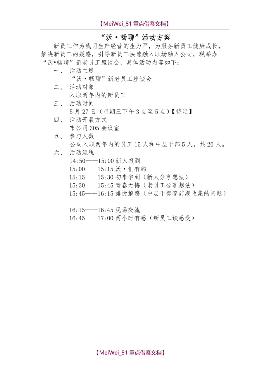 【9A文】新老员工座谈会策划书_第1页