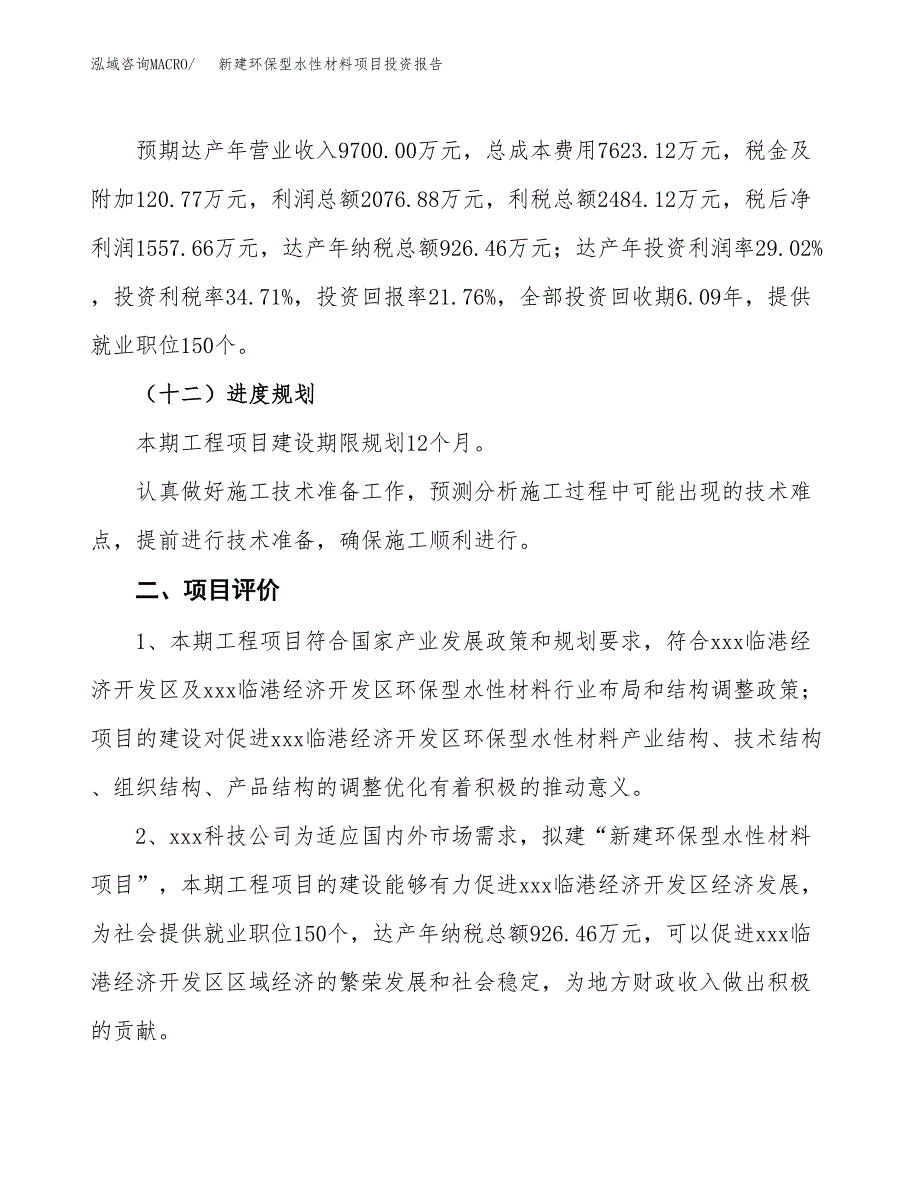 新建环保型水性材料项目投资报告(项目申请).docx_第3页