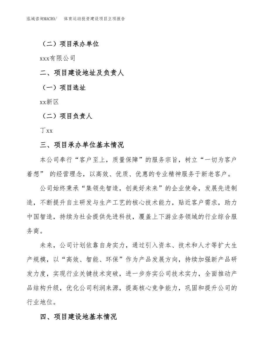 体育运动投资建设项目立项报告(规划申请).docx_第2页