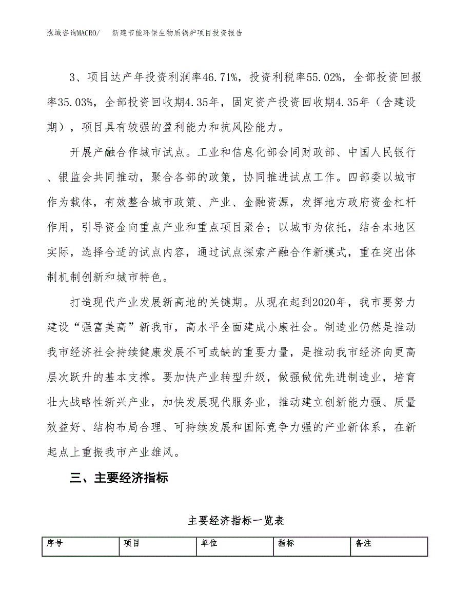 新建节能环保生物质锅炉项目投资报告(项目申请).docx_第4页