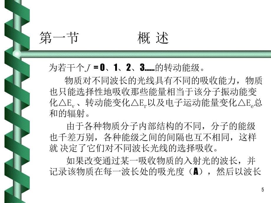 红外光谱分析教学课件_第5页