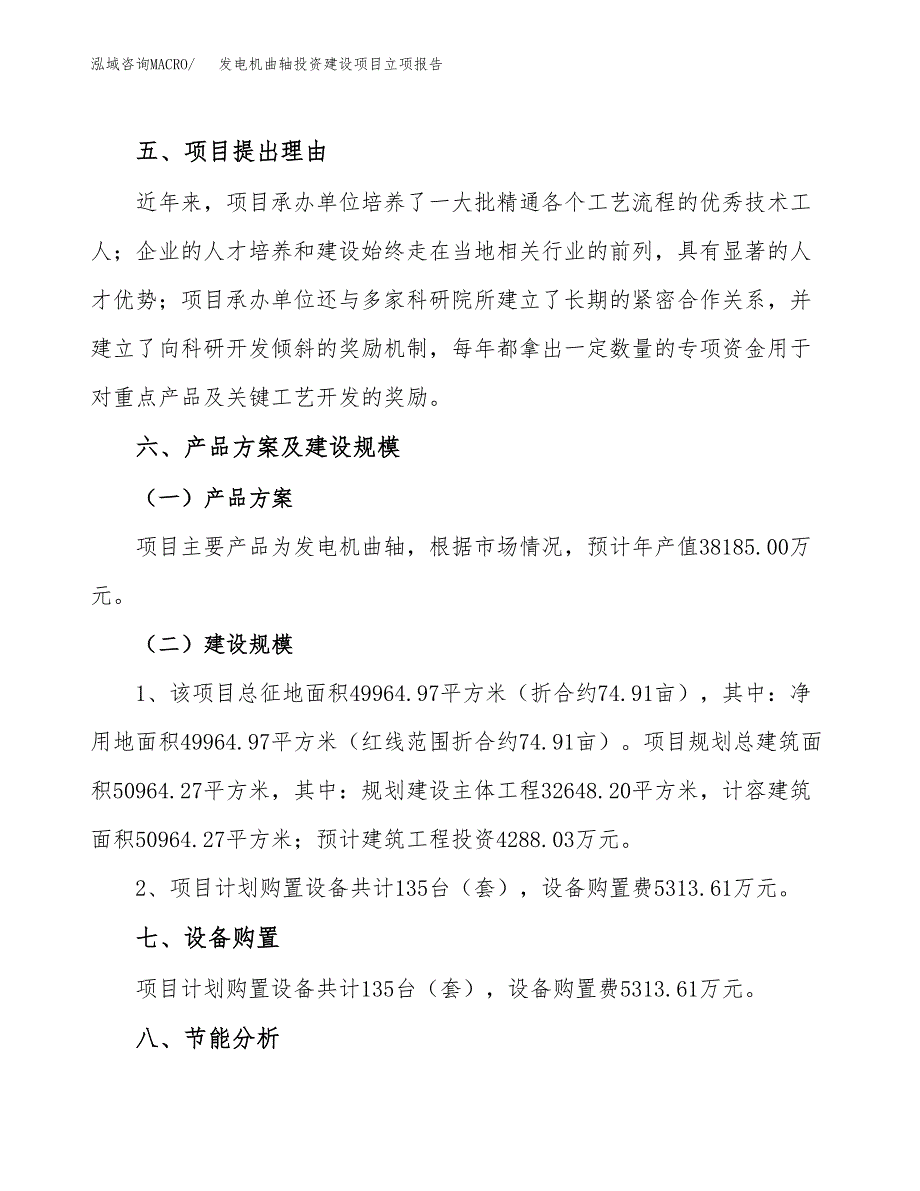 发电机曲轴投资建设项目立项报告(规划申请).docx_第3页