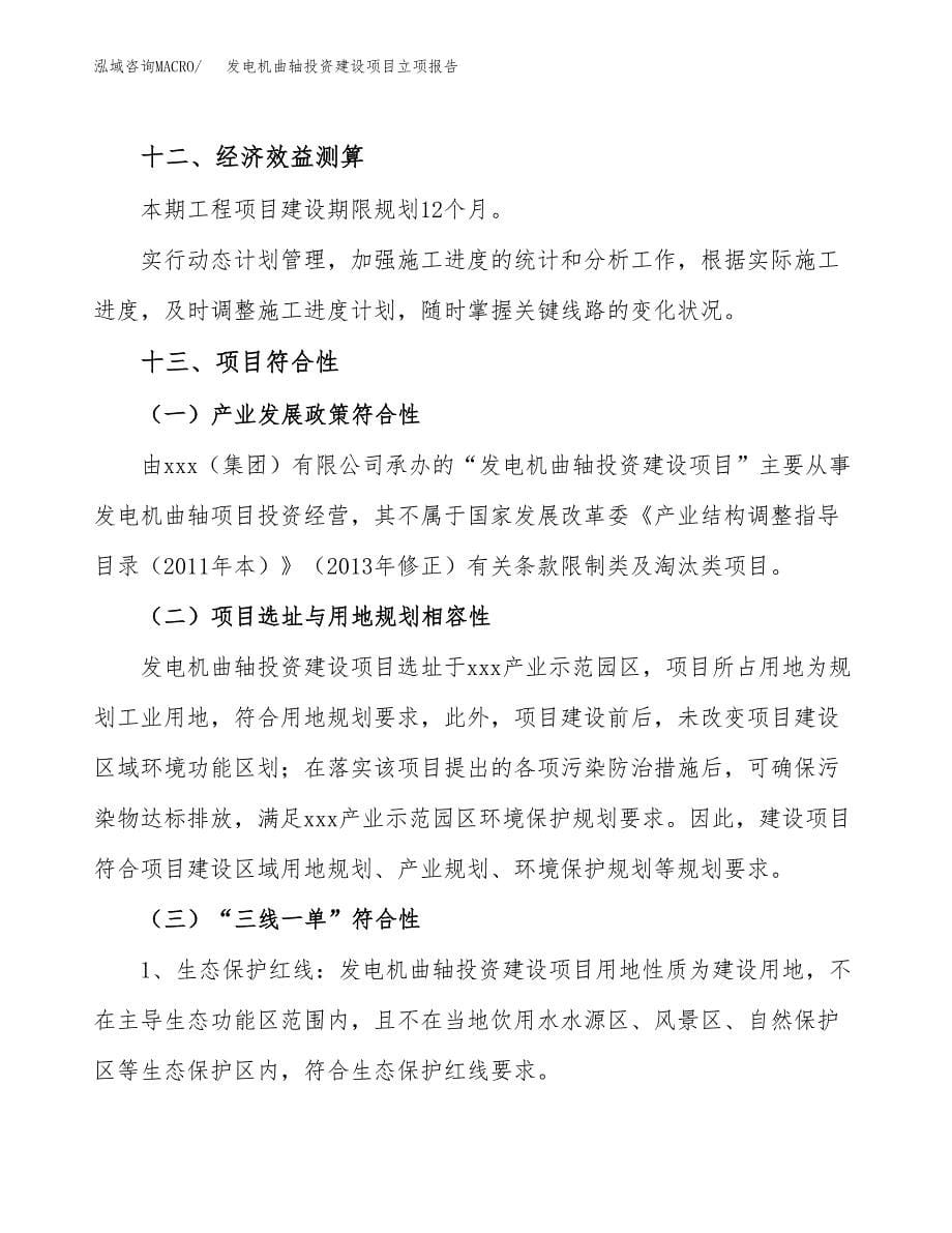 发电机曲轴投资建设项目立项报告(规划申请).docx_第5页