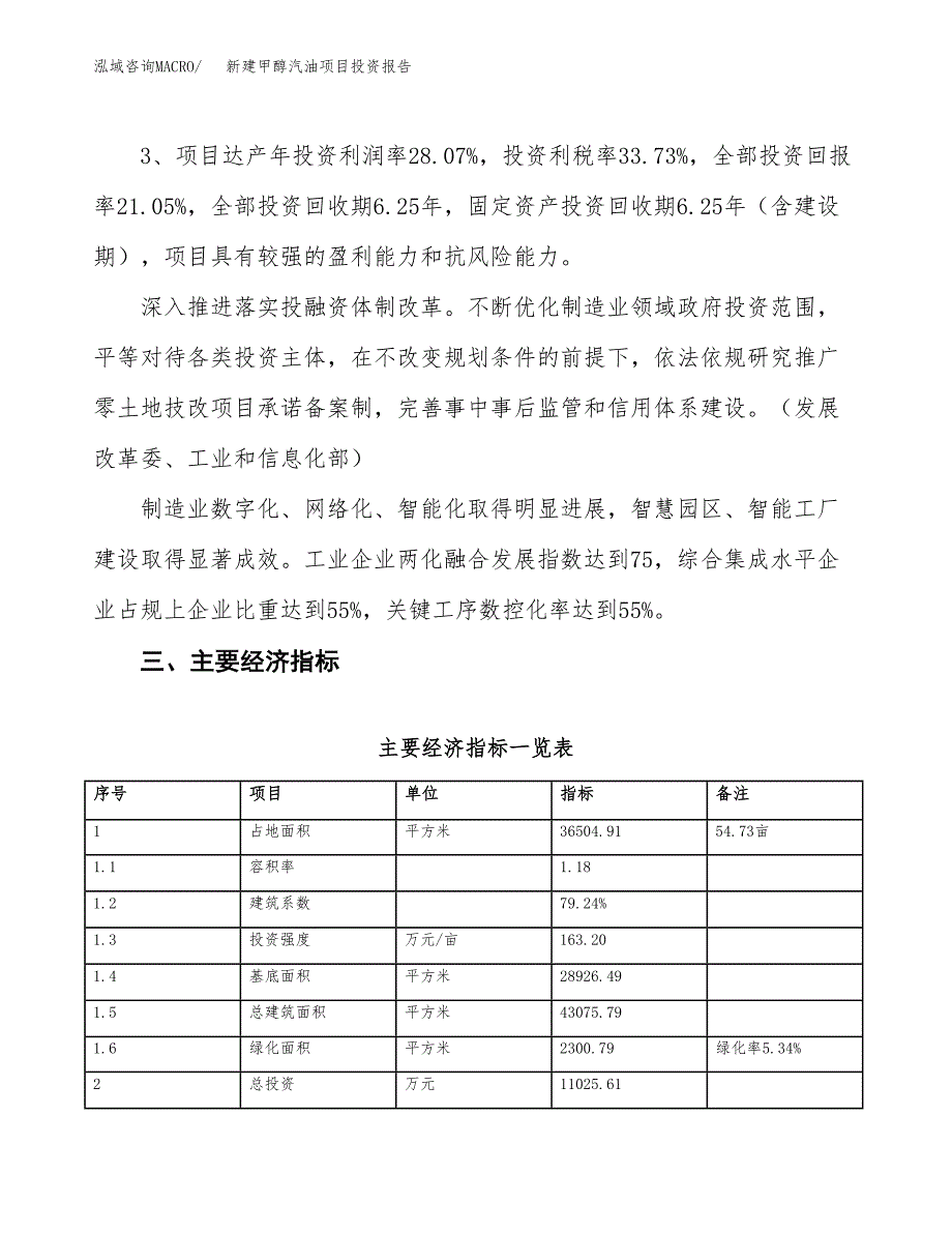 新建甲醇汽油项目投资报告(项目申请).docx_第4页