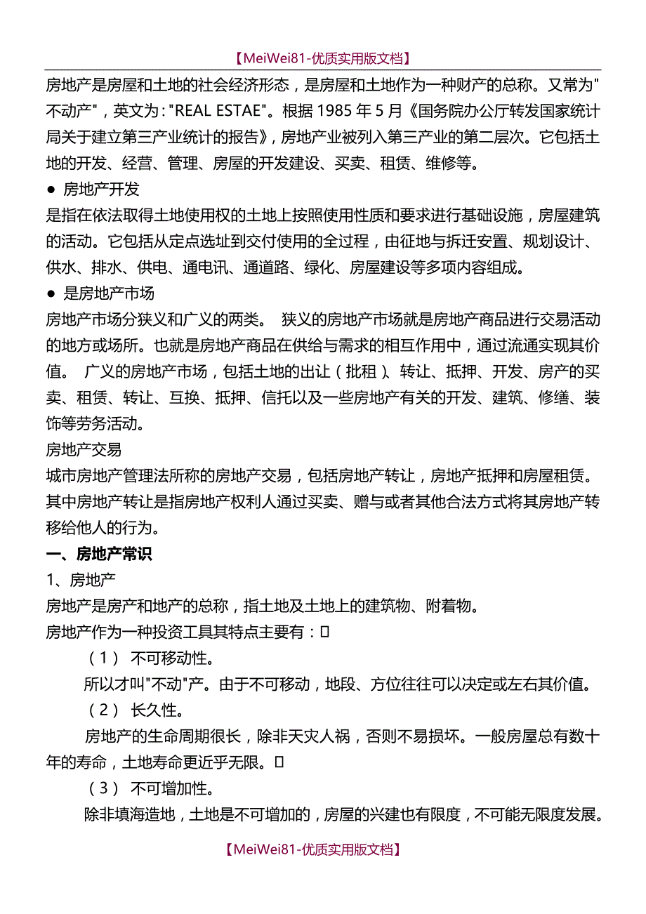 【7A文】房地产基础知识置业顾问培训资料_第4页