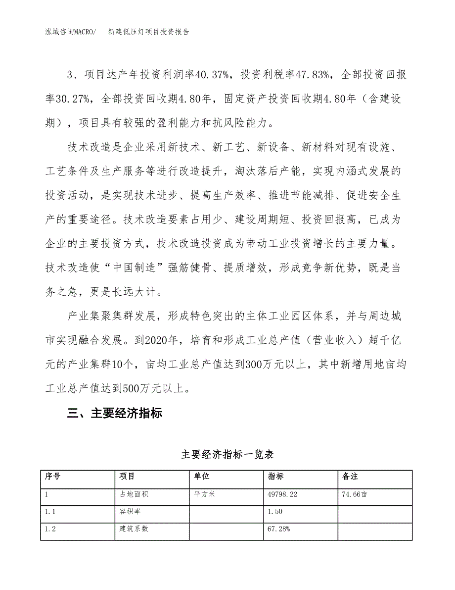 新建低压灯项目投资报告(项目申请).docx_第4页