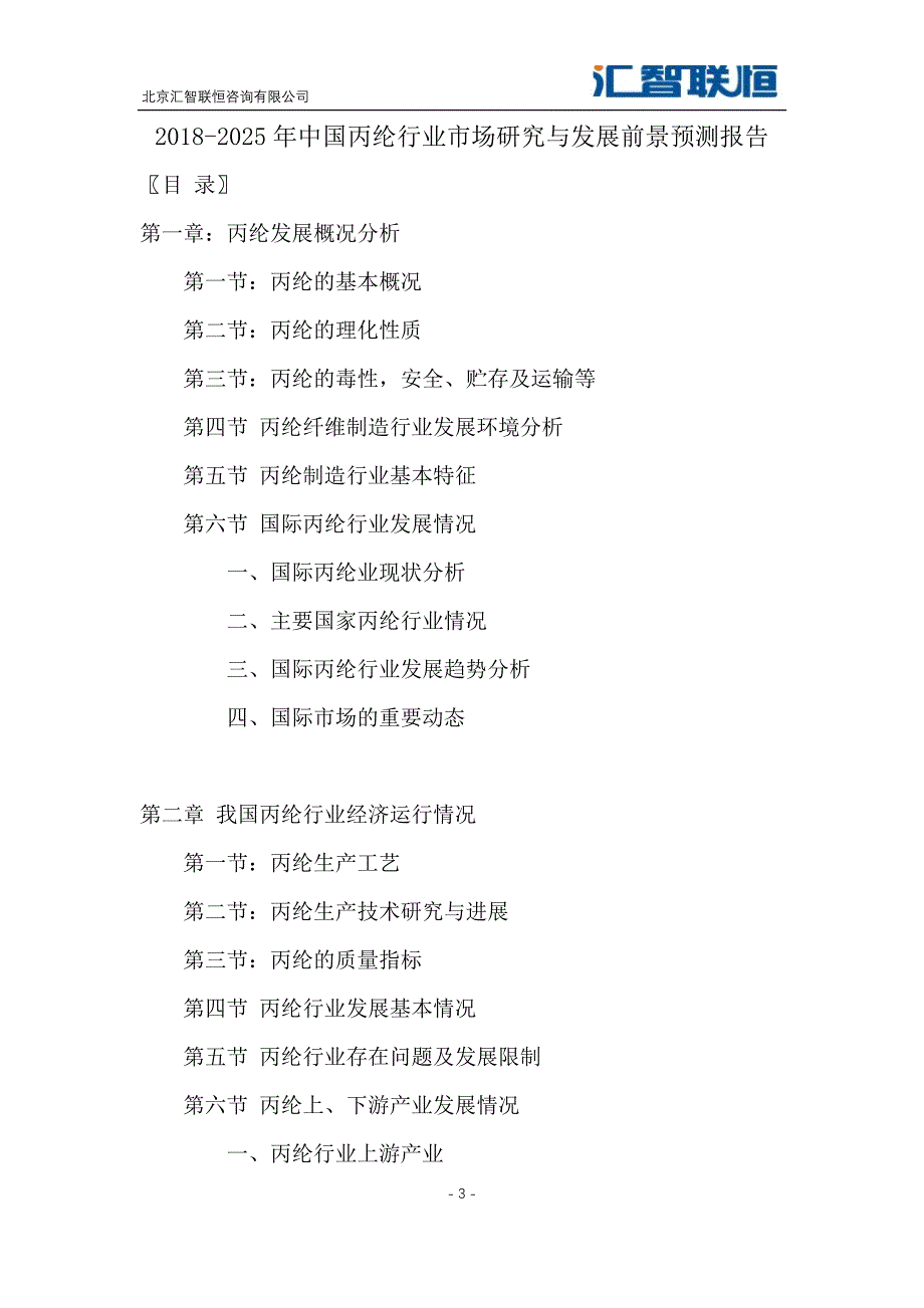 2018-2025年中国丙纶行业市场研究与发展前景预测报告_第4页