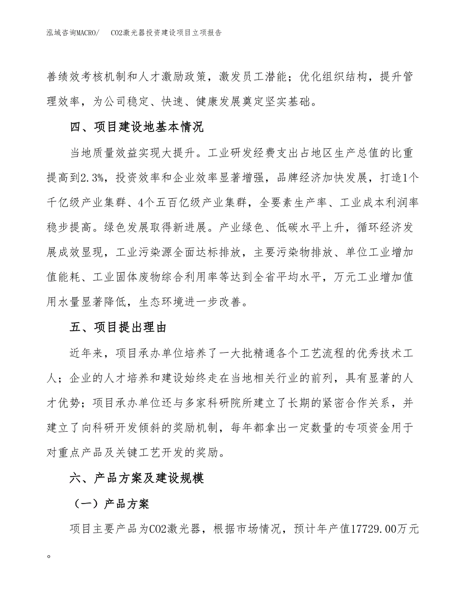 CO2激光器投资建设项目立项报告(规划申请).docx_第3页