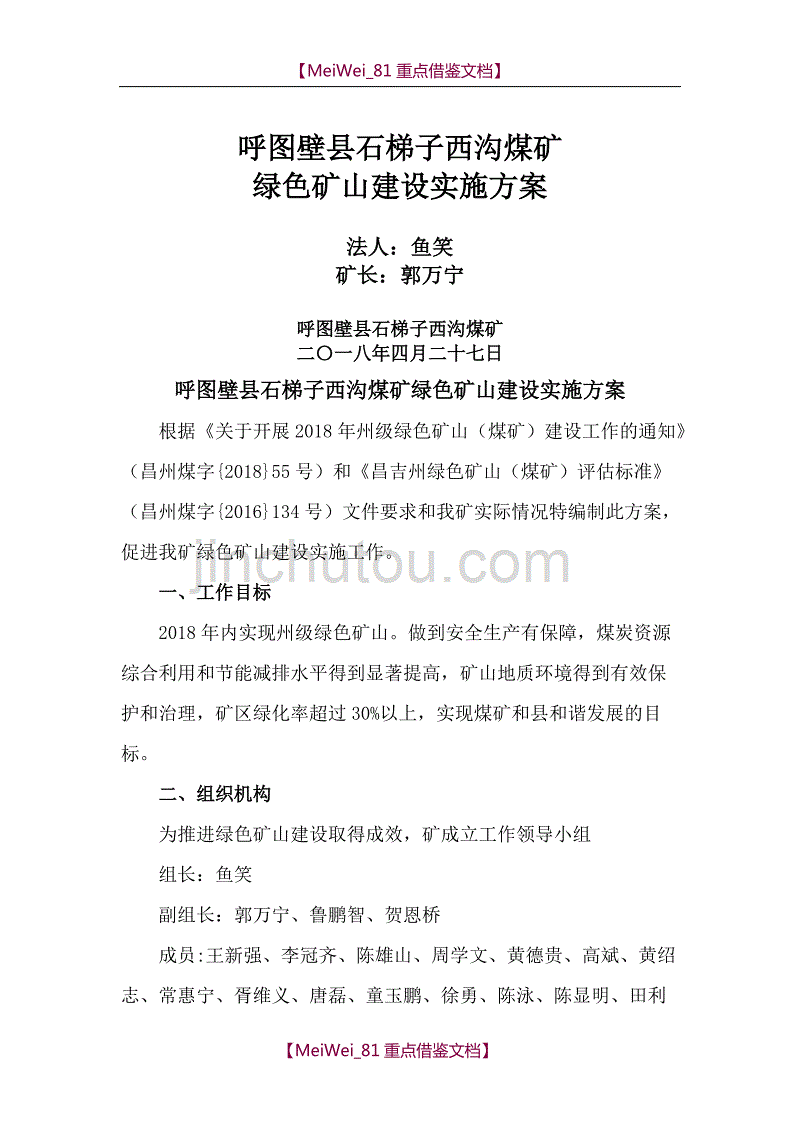 【9A文】石梯子西沟煤矿2018年绿色矿山建设实施方案_第1页