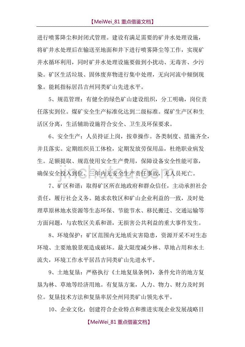 【9A文】石梯子西沟煤矿2018年绿色矿山建设实施方案_第3页