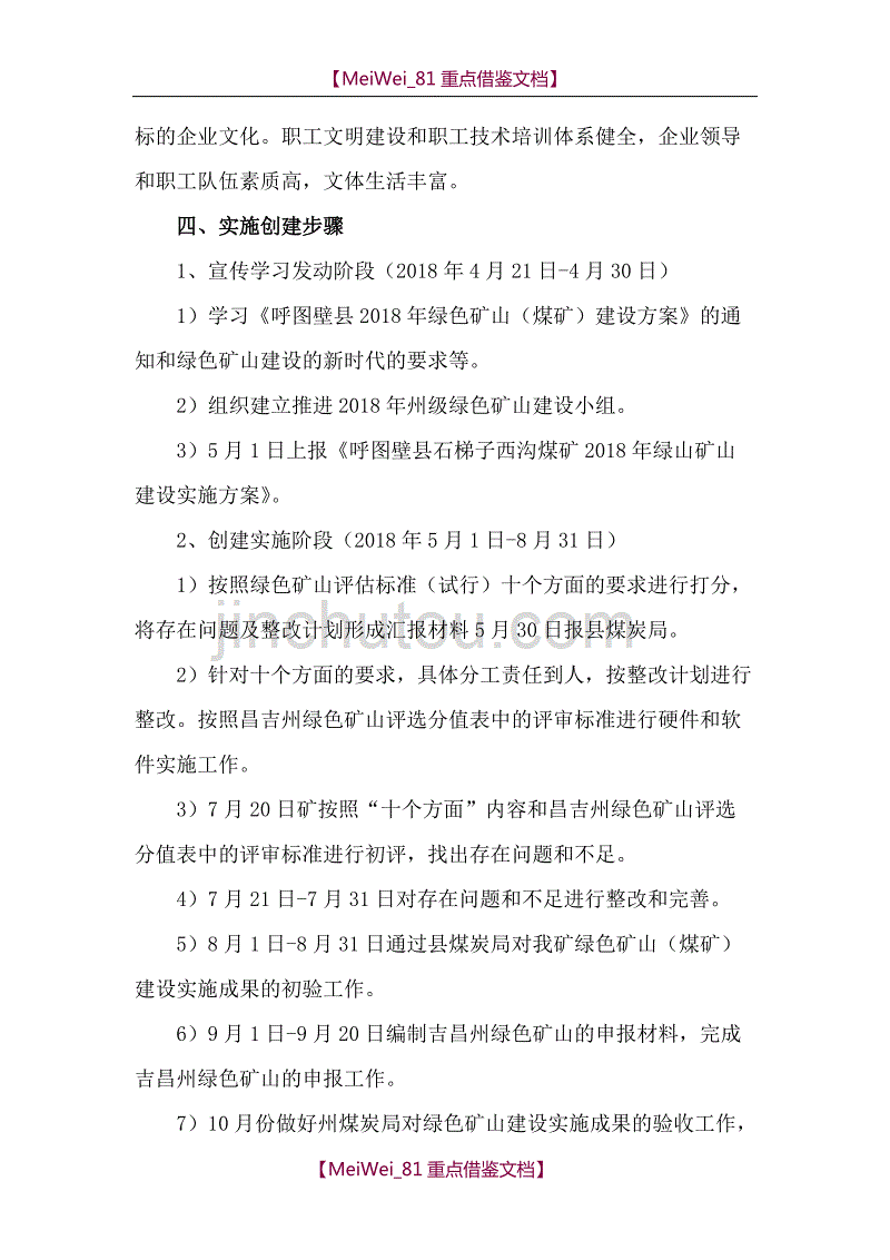 【9A文】石梯子西沟煤矿2018年绿色矿山建设实施方案_第4页