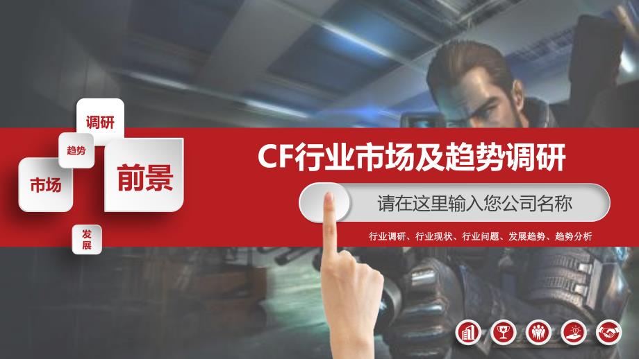 2019CF行业现状及前景调研_第1页