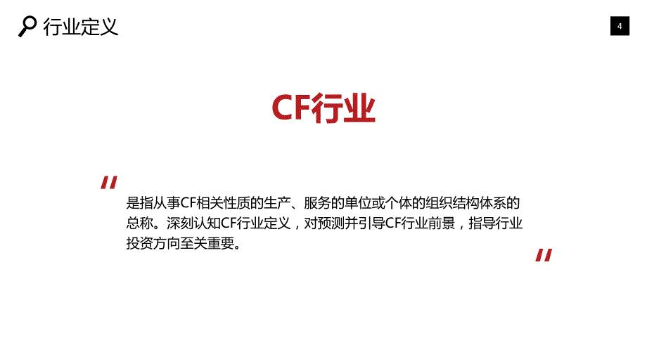 2019CF行业现状及前景调研_第4页