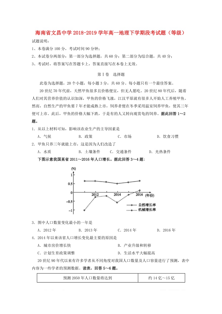 海南省2018_2019学年高一地理下学期段考试题等级2_第1页