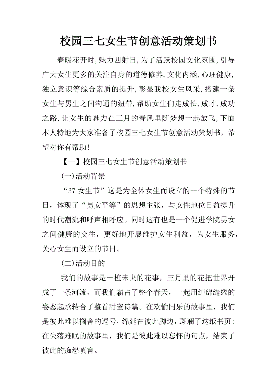 校园三七女生节创意活动策划书.doc_第1页