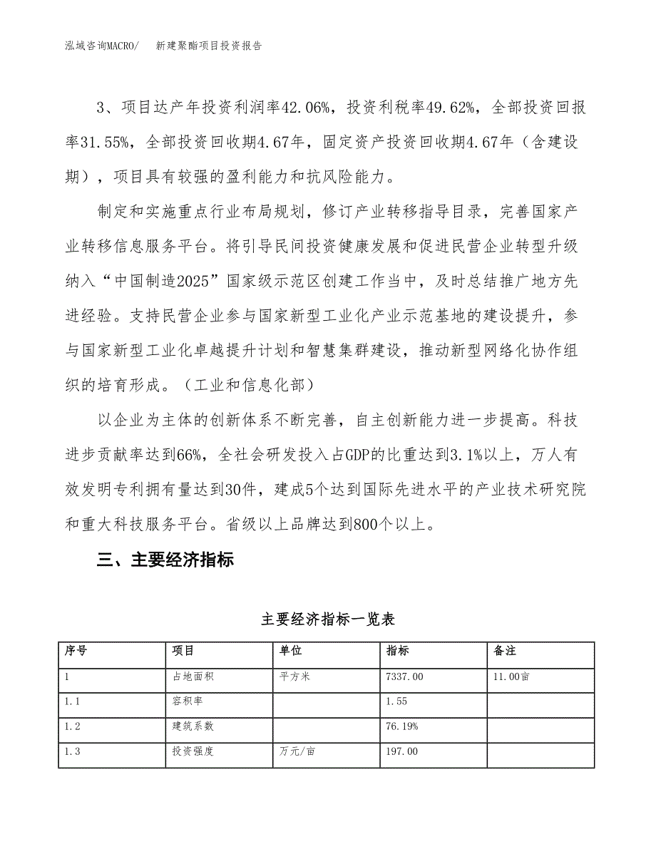 新建聚酯项目投资报告(项目申请).docx_第4页