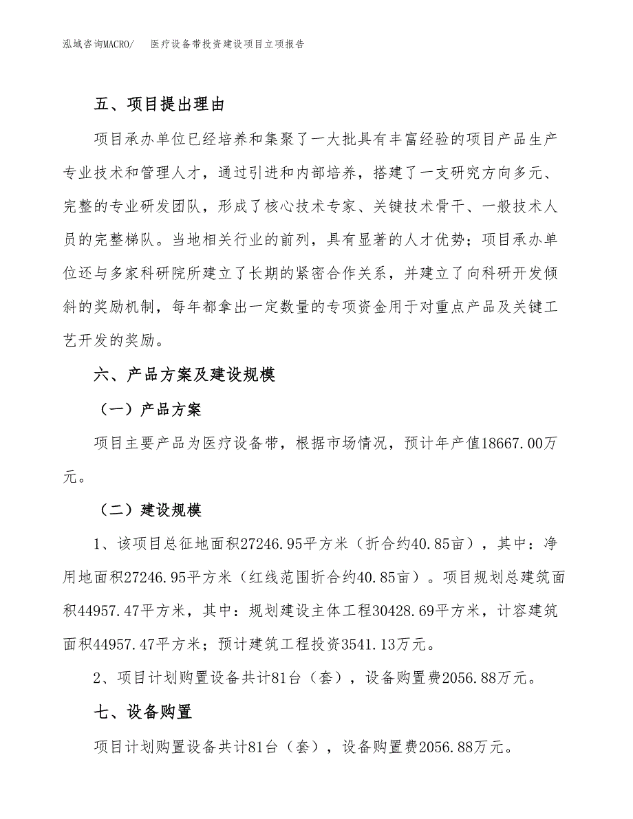 医疗设备带投资建设项目立项报告(规划申请).docx_第3页