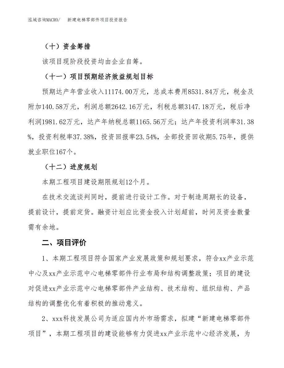 新建电梯零部件项目投资报告(项目申请).docx_第3页