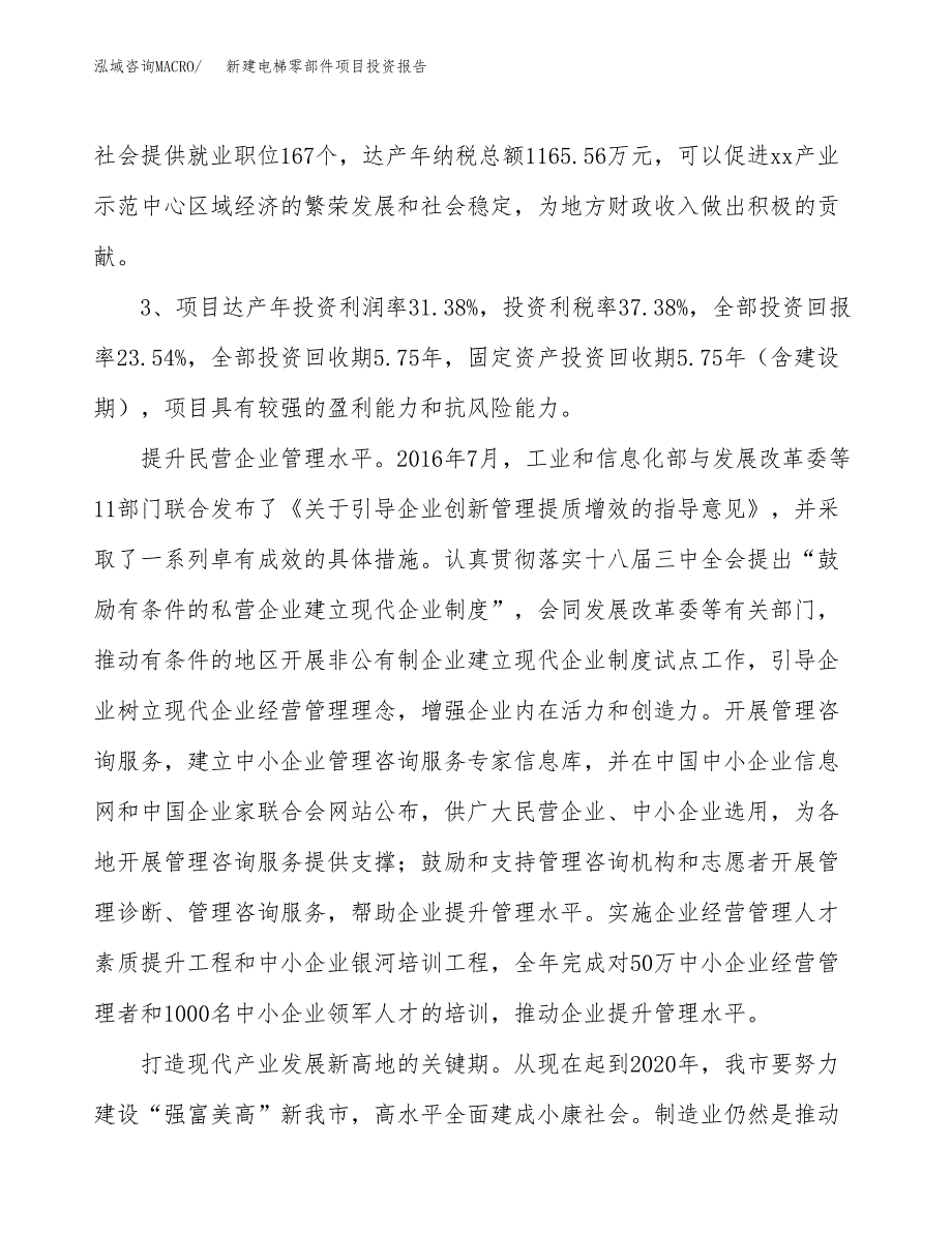 新建电梯零部件项目投资报告(项目申请).docx_第4页