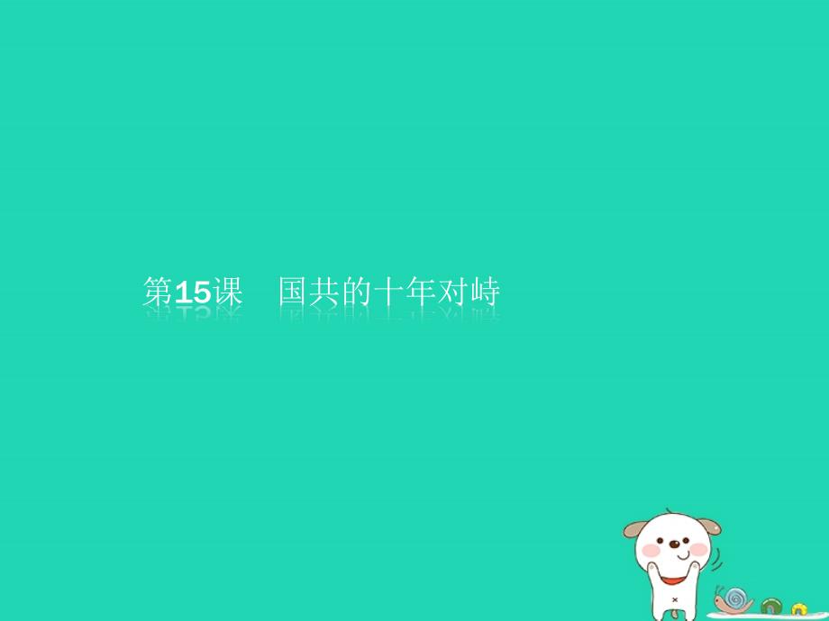 高中历史新人教版必修1课件：第四单元近代中国反侵略、求民主的潮流15国共的十年对峙_第1页