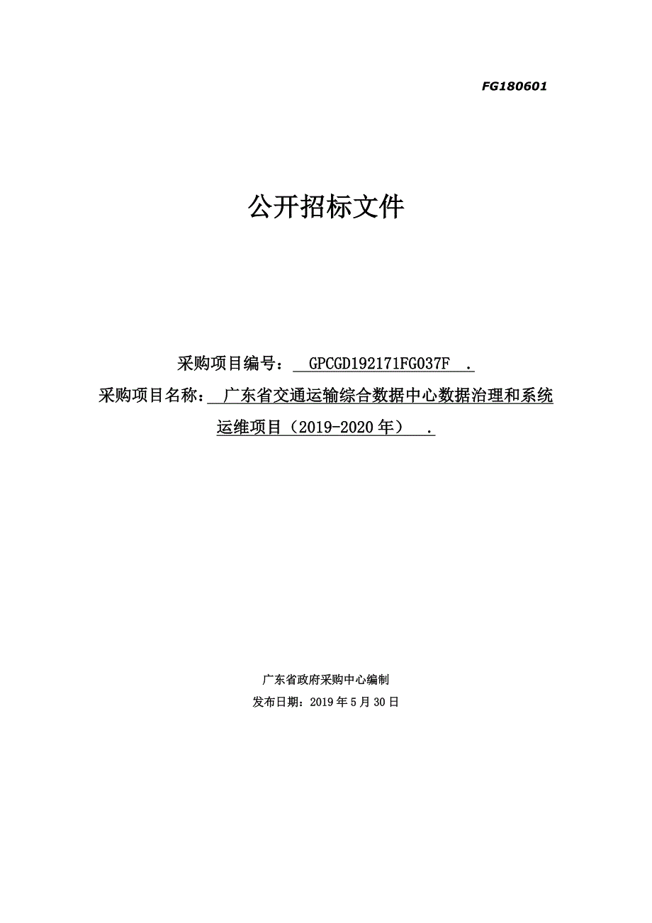 广东省综合交通数据中心数据治理和系统运维项目招标文件_第1页