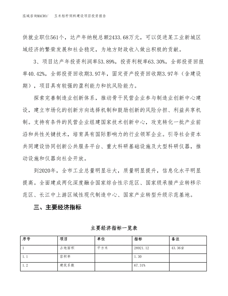 玉米秸秆饲料建设项目投资报告.docx_第4页