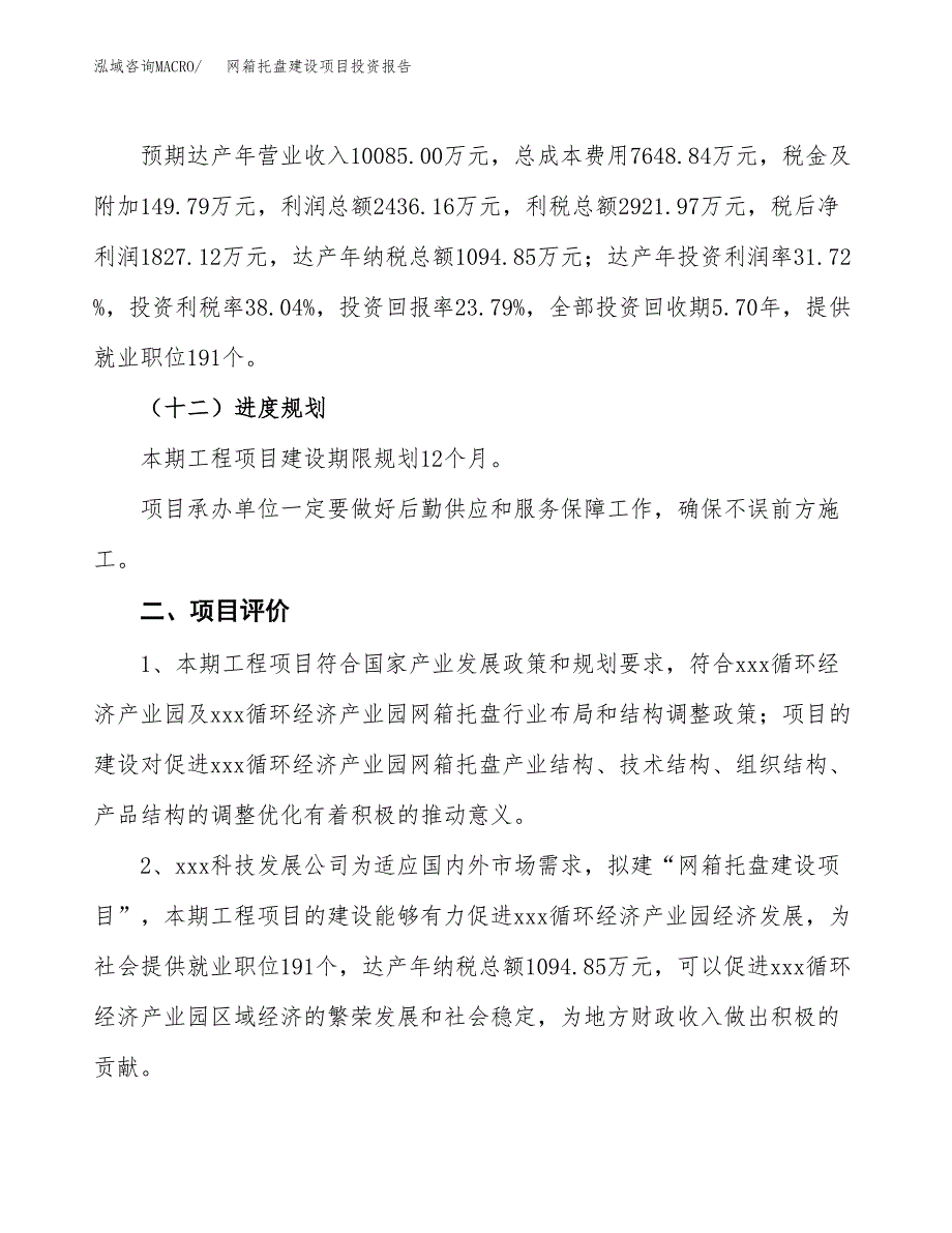 网箱托盘建设项目投资报告.docx_第3页