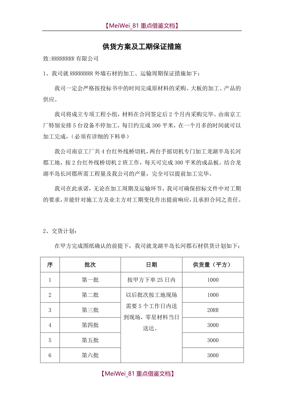 【7A文】供货方案及保证工期的措施_第1页