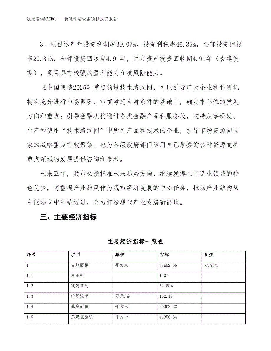 新建酒店设备项目投资报告(项目申请).docx_第4页