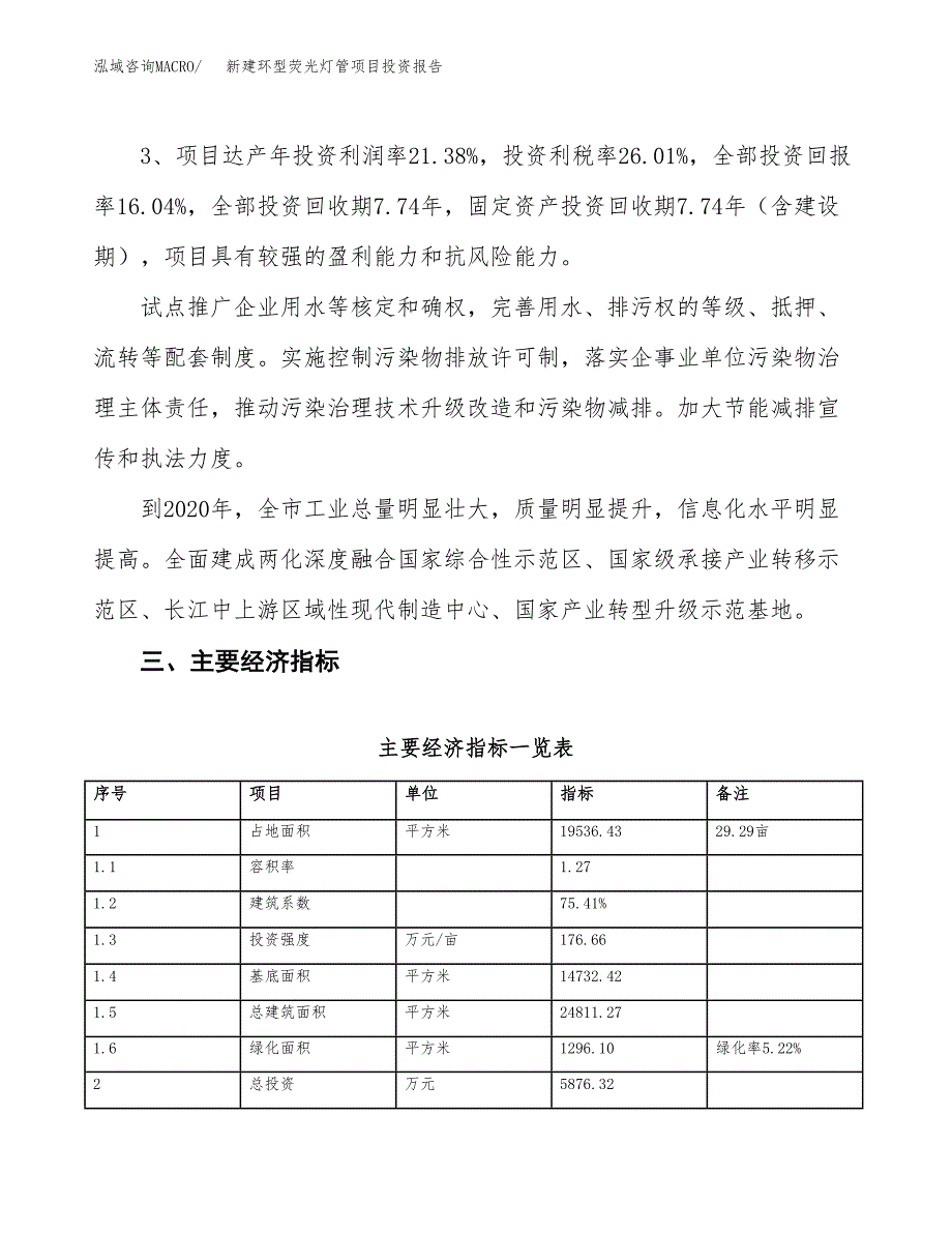 新建环型荧光灯管项目投资报告(项目申请).docx_第4页