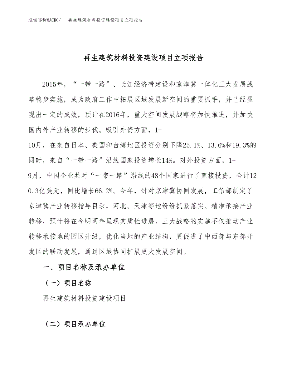 再生建筑材料投资建设项目立项报告(规划申请).docx_第1页