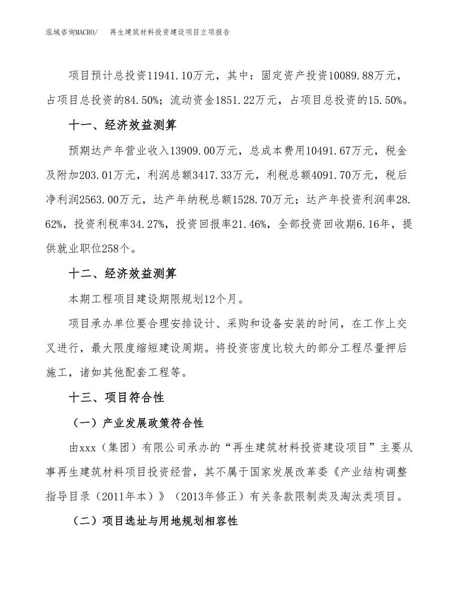 再生建筑材料投资建设项目立项报告(规划申请).docx_第5页