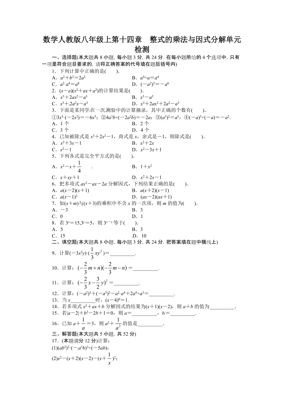 第14章 整式的乘法与因式分解 单元目标检测：（含答案点拨）_第1页