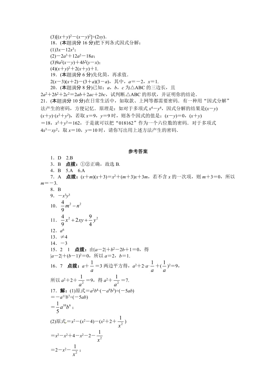 第14章 整式的乘法与因式分解 单元目标检测：（含答案点拨）_第2页