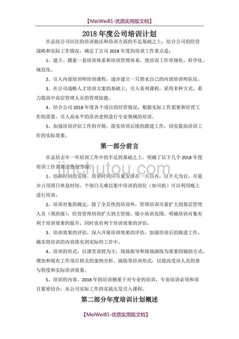 【7A版】2018年度公司培训计划_第1页