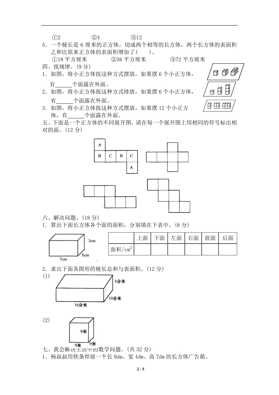 北师大版-小学五年级下册数学第二单元《长方体（一）》单元测试1（附答案）_第2页