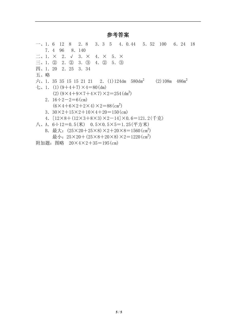 北师大版-小学五年级下册数学第二单元《长方体（一）》单元测试1（附答案）_第5页