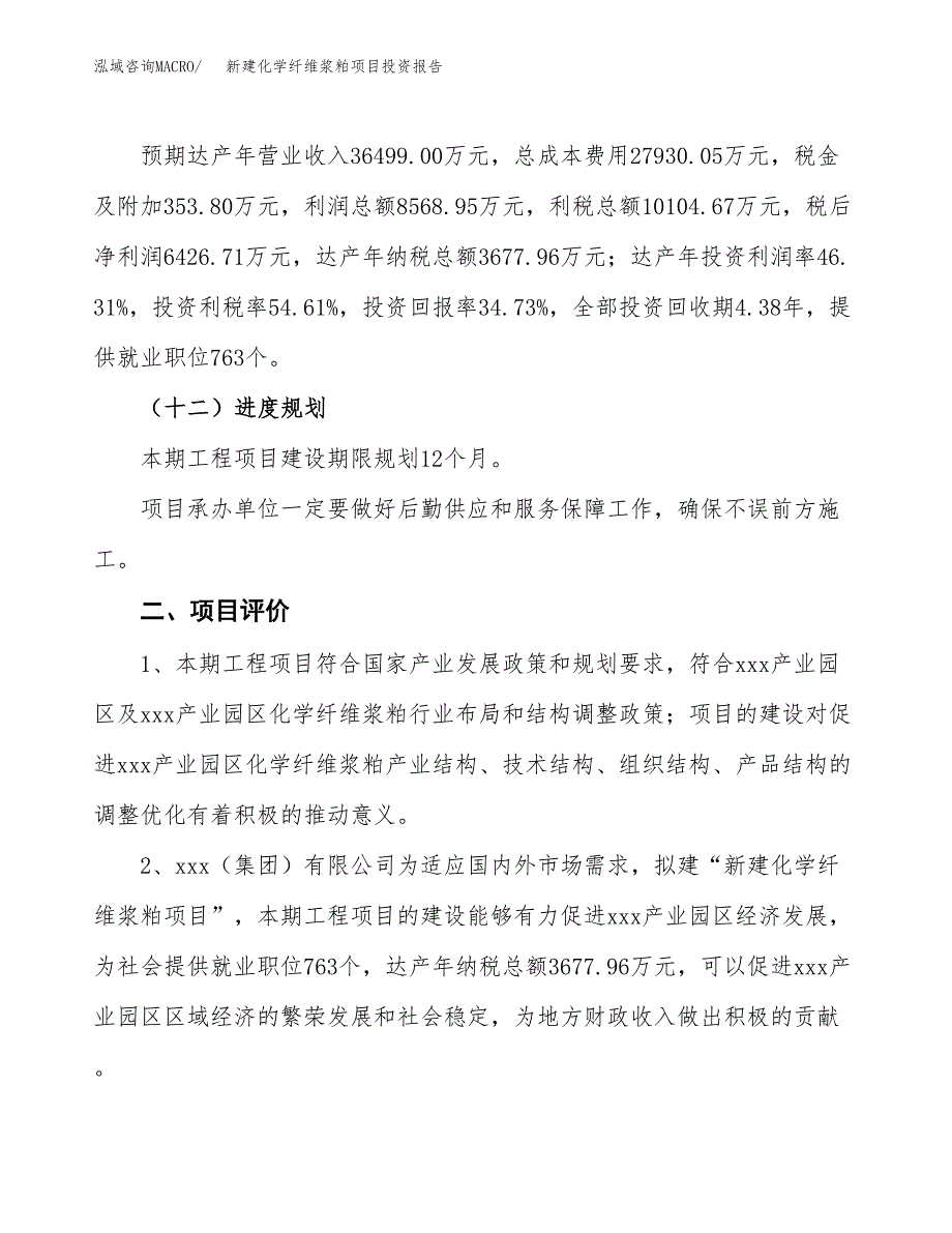 新建化学纤维浆粕项目投资报告(项目申请).docx_第3页