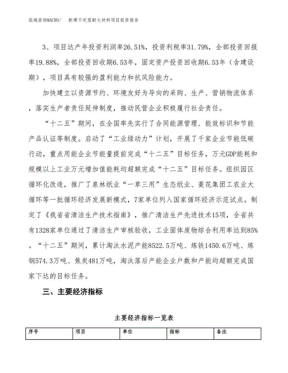 新建不定型耐火材料项目投资报告(项目申请).docx_第4页