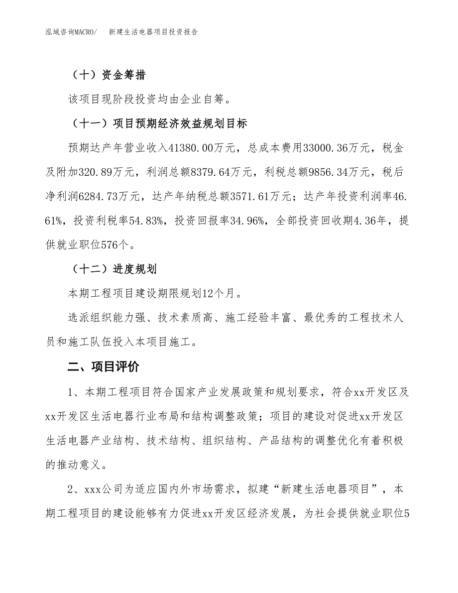 新建生活电器项目投资报告(项目申请).docx_第3页