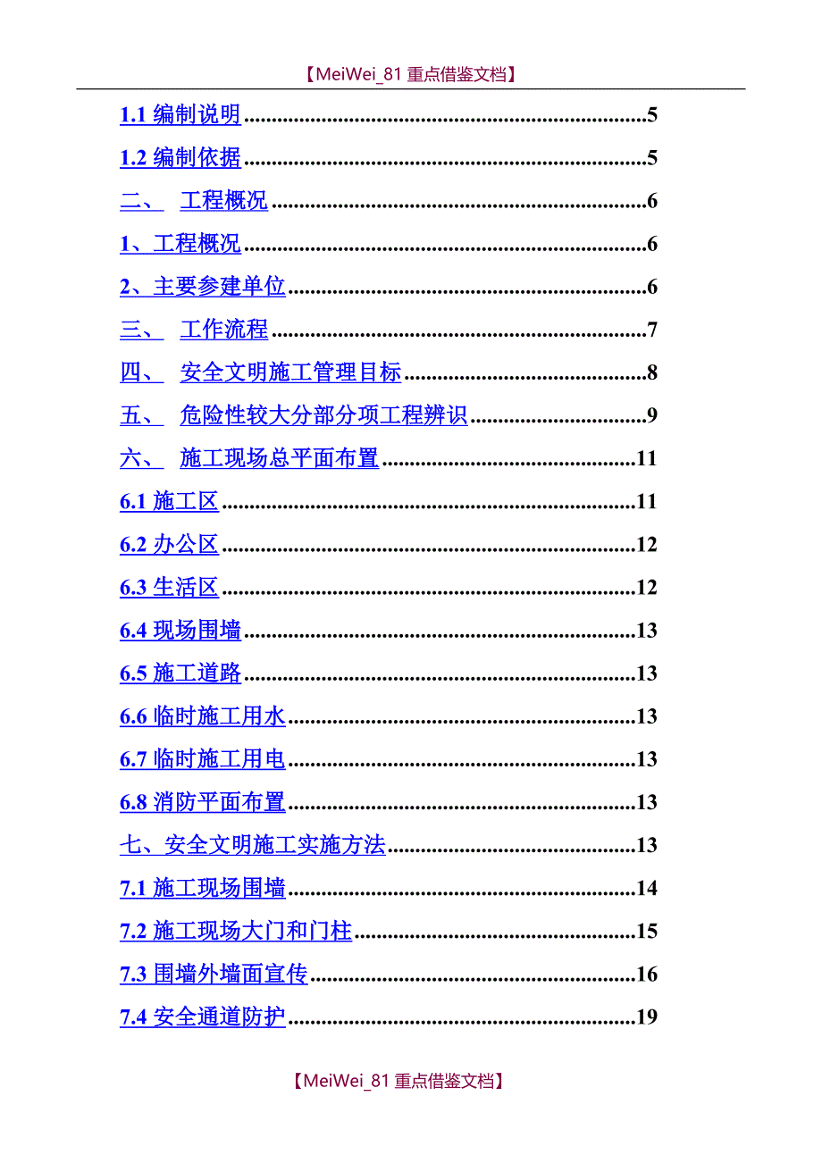 【8A版】安全文明施工策划书(参考)_第2页