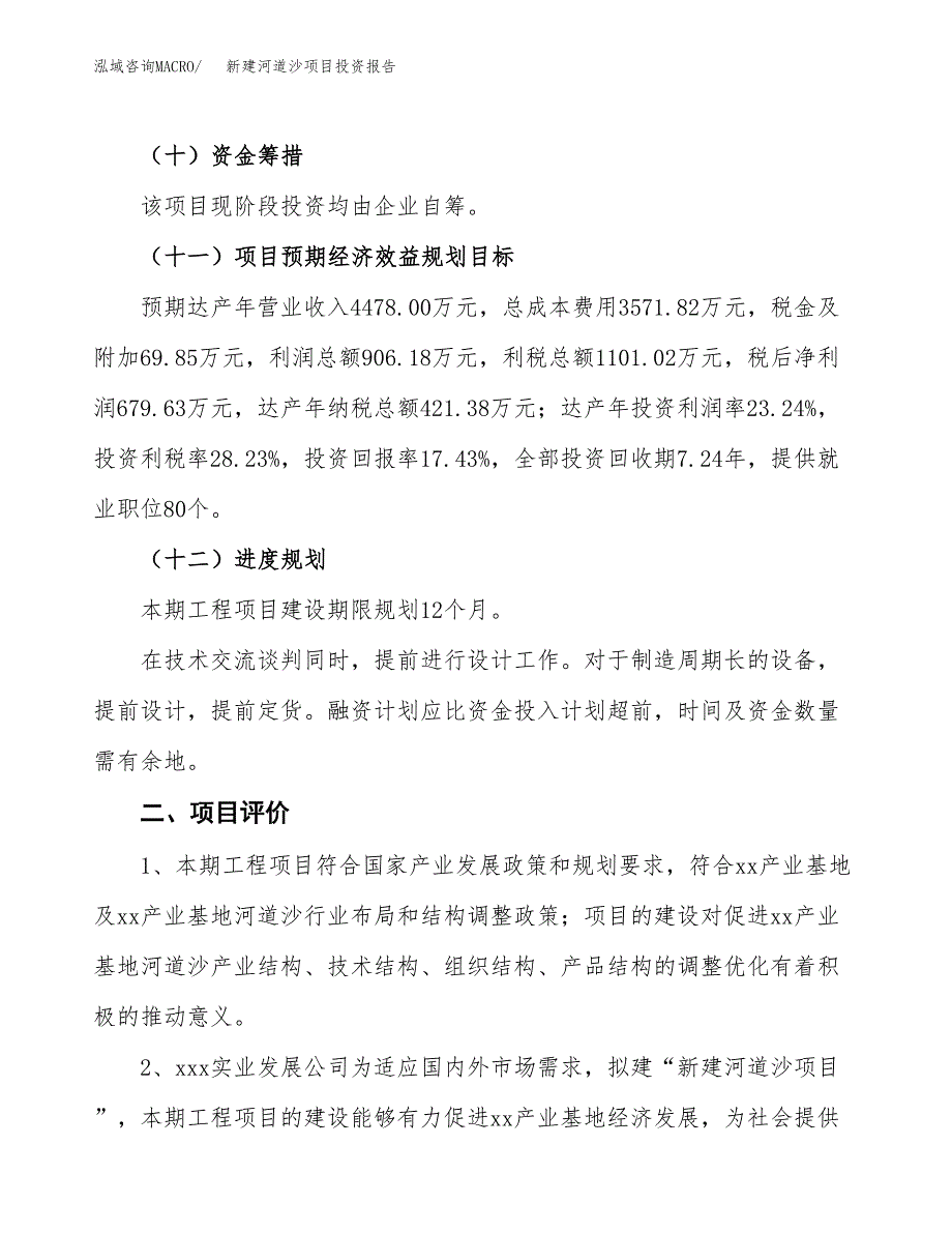 新建河道沙项目投资报告(项目申请).docx_第3页