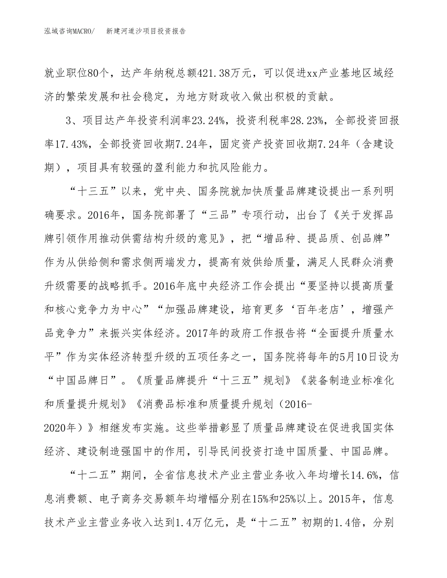 新建河道沙项目投资报告(项目申请).docx_第4页